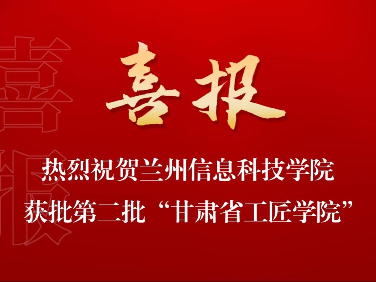 培育大国工匠，贡献兰科力量 bat365在线中国登录入口入选第二批“甘肃省工匠学院”名单