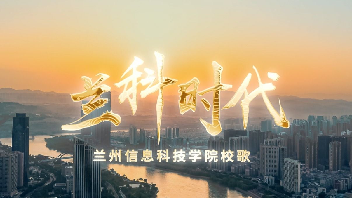 【兰科时代】校歌-bat365在线中国登录入口