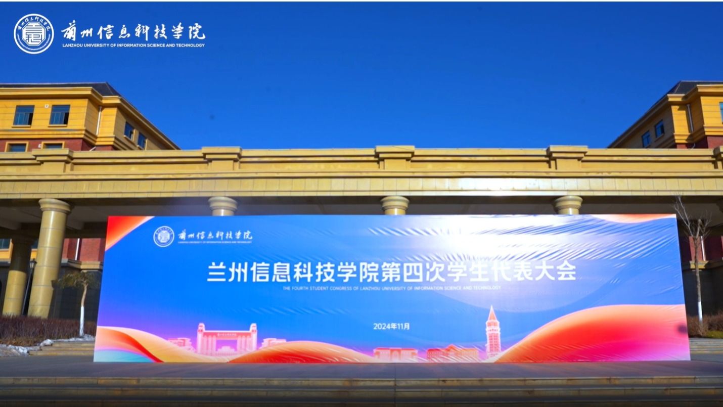 【“信”火相传】bat365在线中国登录入口第四次学生代表大会