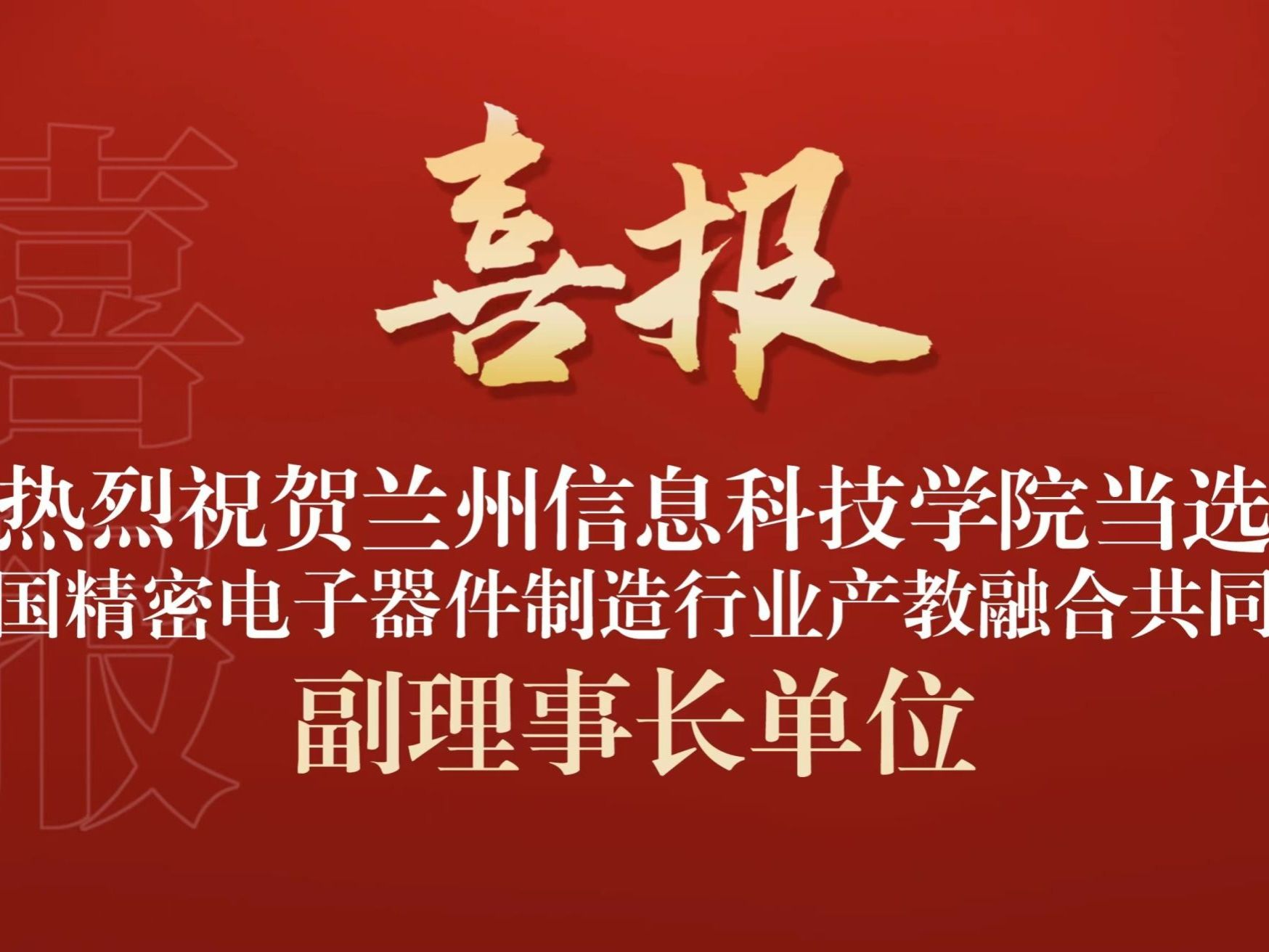 bat365在线中国登录入口当选全国精密电子器件制造行业产教融合共同体副理事长单位