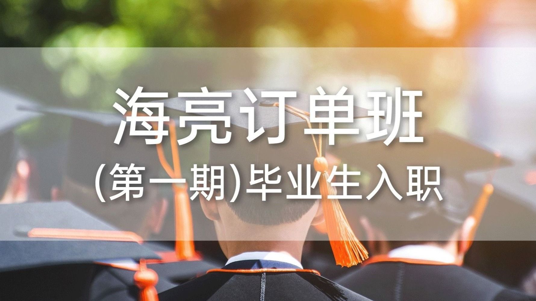 bat365在线中国登录入口海亮订单班（第一期）毕业生入职