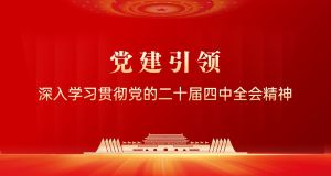 党建思政